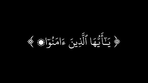 سورة الجمعة : آيه 9 ، القارئ ماهر المعيقلي ، قرآن شاشه سوداء ، كروما قرآن ، ستوريات قرآن 🤍🤍.