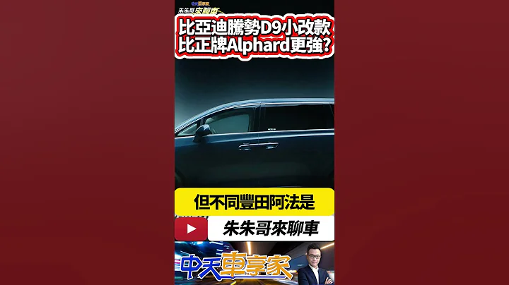 比亚迪 腾势D9 小改款登场 山寨丰田ALPHARD太小看它了｜DM-i混动+EV纯电八款车型 最贵人民币46.98万台币205万｜#抖音 #Shorts【#中天车享家】#朱朱哥来聊 @CtiCar - 天天要闻