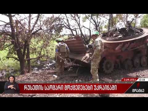 რუსეთის საომარი მოქმედებები უკრაინაში