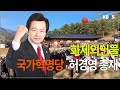 [화제의인물] 국가혁명당 허경영 총재