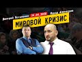 Мировой кризис - Потапенко и Мурад Ляриба