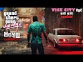 GTA VICE CITY DEFINITIVE EDITION SINHALA GAMEPLAY || PLAYING GTA VICE CITY TO CALM DOWN