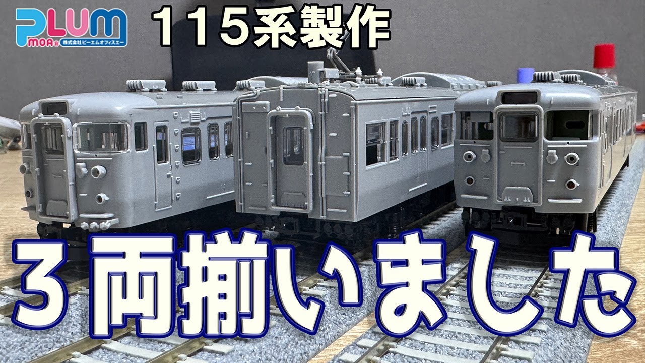 3] PLUM's 115 series has been upgraded to a three-car