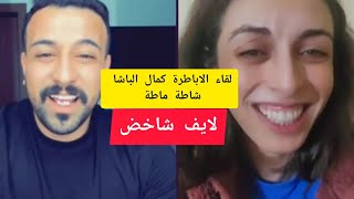 لقاء الاباطرة كمال الباشا مع شاطة ماطة kamal el bacha VS chata mata