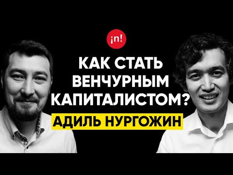 #17 | Адиль Нургожин, Big Sky Capital: Как стать VC и в какие стартапы инвестировать?