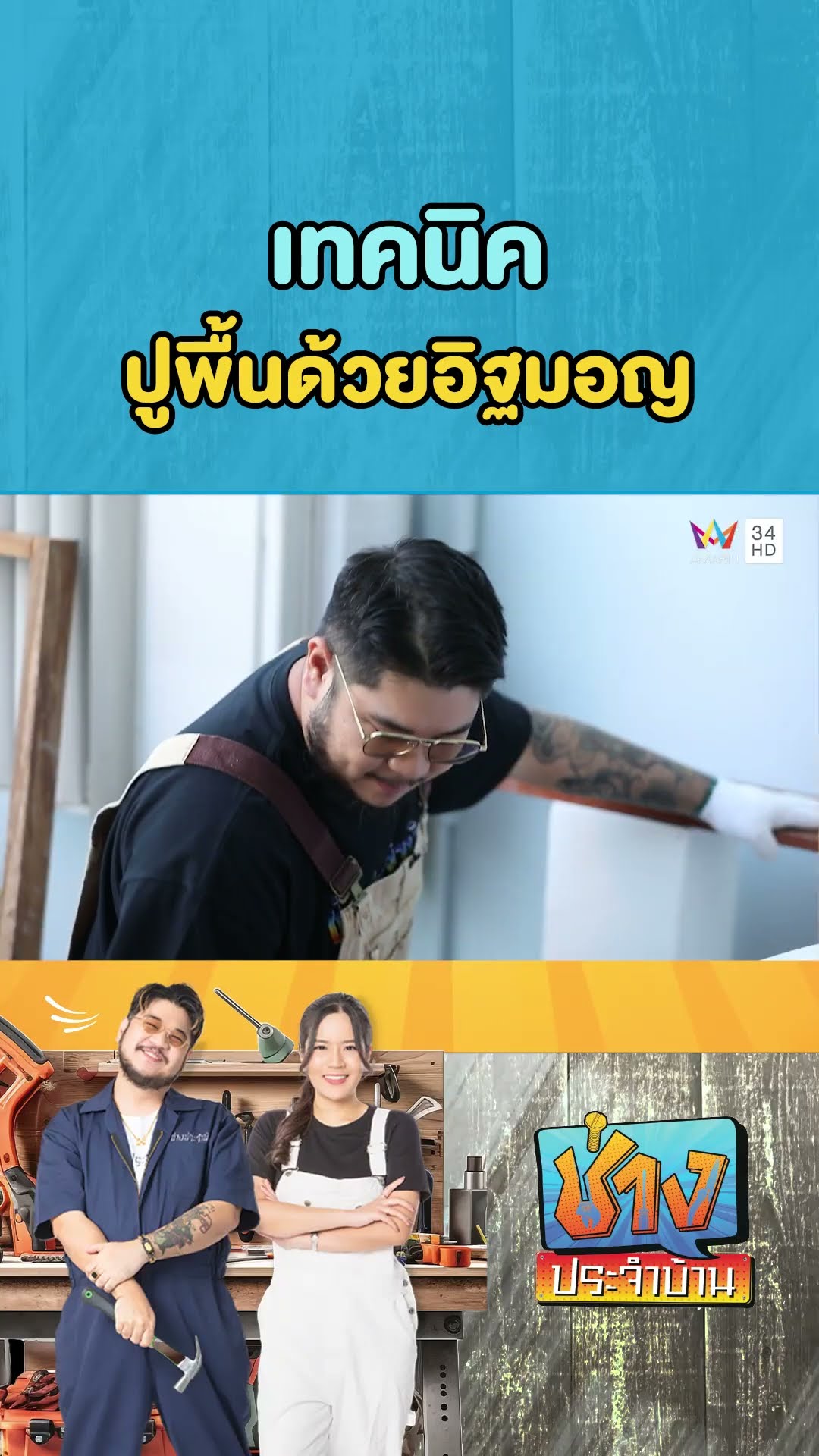 เทคนิคปูพื้นด้วยอิฐมอญ | ช่างประจำบ้าน
