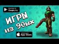 ТОП 5 компьютерных игр из 90-ых на Android +(ссылки на скачивание)