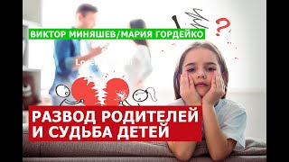 Развод Родителей И Судьба Детей. Семейные Ценности. Виктор Миняшев/Мария Гордейко