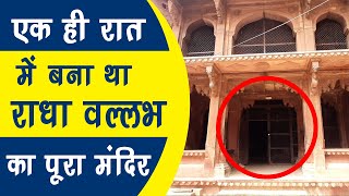 Radha Vallabh का एक ही रात में बनाया पूरा मंदिर शिव के गण प्रेतों ने । अधिकमास में दर्शन | Vrindavan