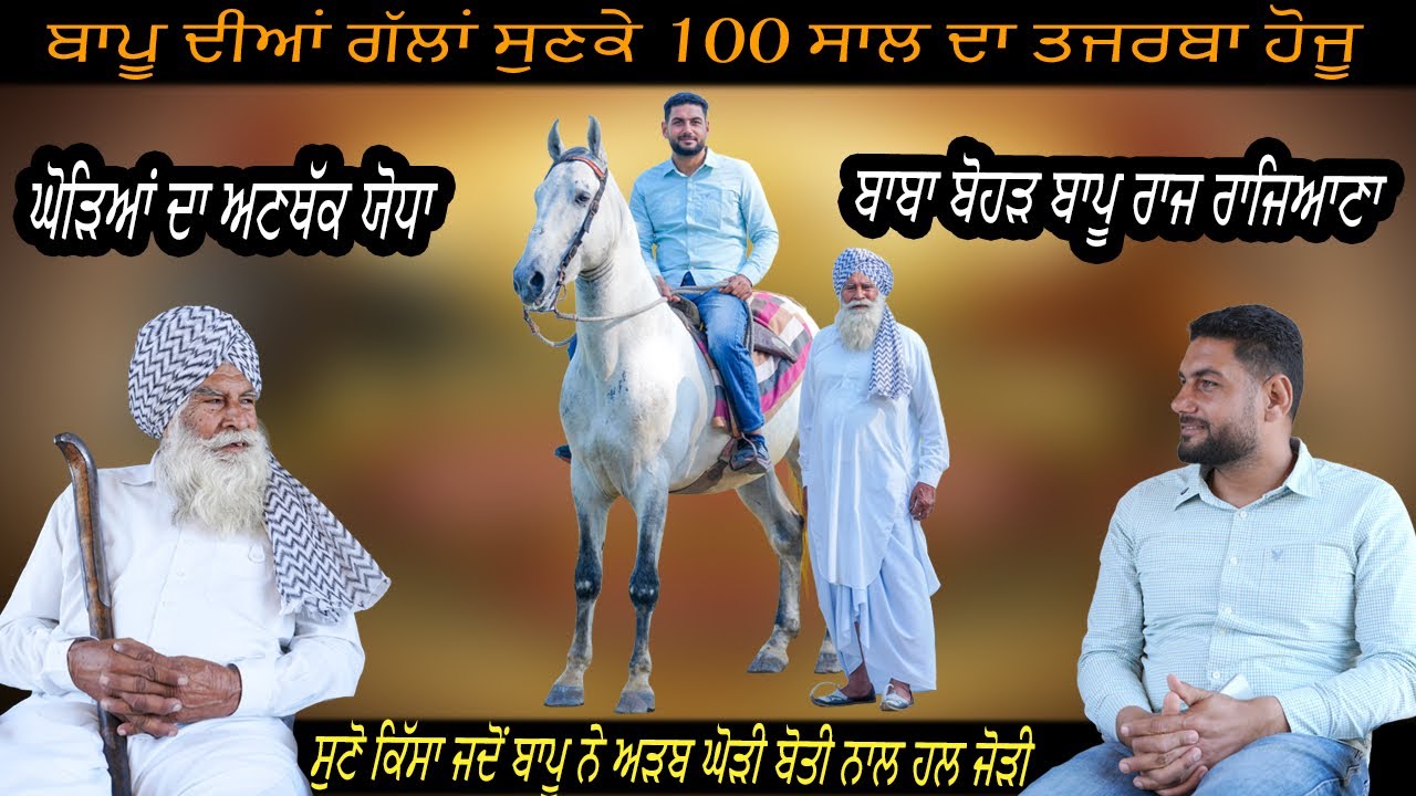 ਬਾਪੂ ਦੀਆਂ ਗੱਲਾਂ ਸੁਣਕੇ 100 ਸਾਲ ਦਾ ਤਜਰਬਾ ਹੋਜੂ। Bapu Raj Singh Rajeana | Beant Tulewal 