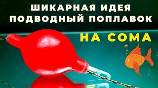 Хитрый Универсальный Подводный Поплавок На Сома