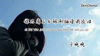你只有三分醉却骗得我流泪-于晚晚 [ 你只有三分醉却骗得我流泪, 我始终读不懂你眼底的撤退, 你的谎言太过完美让人沉醉, 事到如今 我无路可退 ]