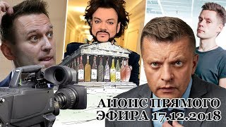 Анонс Прямого эфира Парфенона 17.12.2018 от Леонида Парфенова Анонс Прямого эфира Парфенона 17.12.2018 от Леонида Парфенова