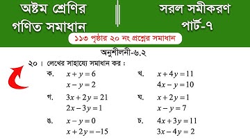 Class 8 math page 113 ||  ৮ম শ্রেণির গণিত ১১৩ পৃষ্ঠার সমাধান | class 8 math chapter 6 || Part-7