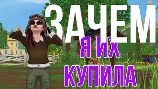 ЗАЧЕМ Я КУПИЛА ЭТИХ ЛОШАДЕЙ? | Star Stable Online