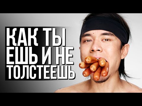 ОН ЕСТ И НЕ ТОЛСТЕЕТ, ВОТ КАК...