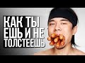 КАК ЕСТЬ И НЕ ТОЛСТЕТЬ? (СЕКРЕТ ЧЕМПИОНА)