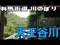 ぶらり #32 天王谷川を上る。