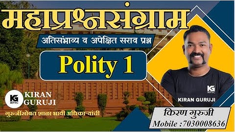 प्रश्नसंग्राम | Polity | Kiran Guruji |MPSC #kiranguruji #polity #mpsc #questionanalysis