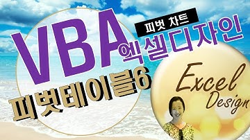 엑셀 VBA #59 / 피벗테이블_6 [VBA]