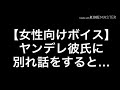 【ASMR】ヤンデレ彼氏と別れ話をしたけど…