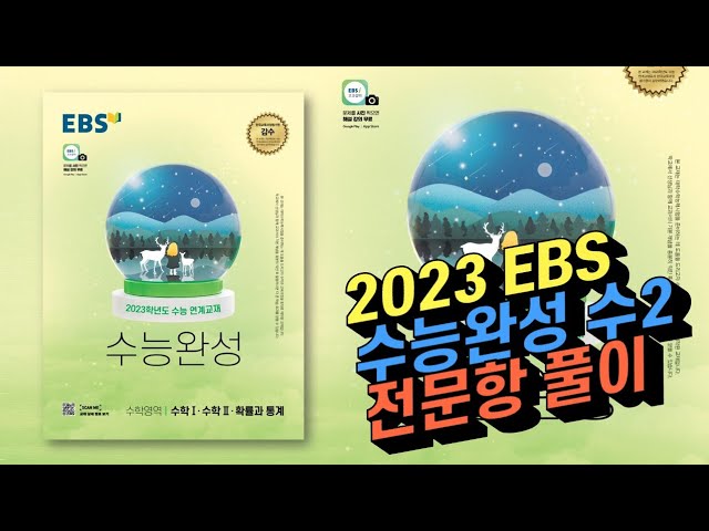 2023 Ebs 수능완성 수학2 전 문항 해설 + 복습 포인트 정리 - Youtube