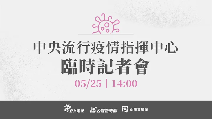 【#PLive】20210525 中央流行疫情指揮中心記者會（1400） - 天天要聞