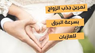 تمرين الزواج بسرعة البرق للعازبات  تمرين قوي لجذب شريك الحياة  قانون الجذب