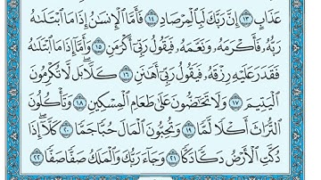 ‏سورة الفجر مكتوبة - ( جودة عالية ) - الشيخ ماهر المعيقلي