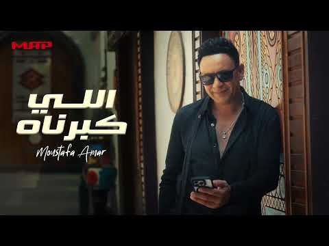 مصطفي قمر اللي كبرناه