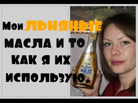 ЛЬНЯНОЕ масло натощак и для волос. Мои Льняные масла и что я с ними делаю. ЛЬНЯНОЕ масло натощак и для волос. Мои Льняные масла и что я с ними делаю.