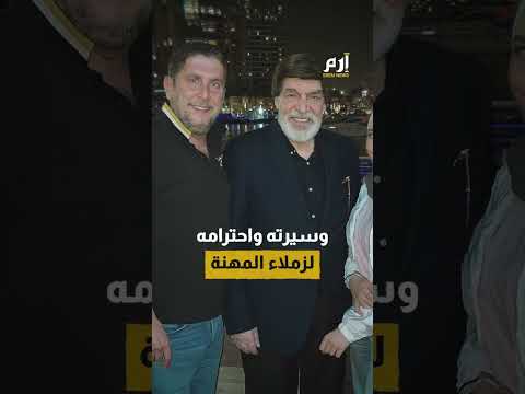 رثاء مؤثر من ياسر العظمة للراحل محمد قنوع 