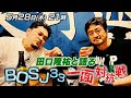 【生配信】田口と語る!BOSJ33!一面対抗戦!
