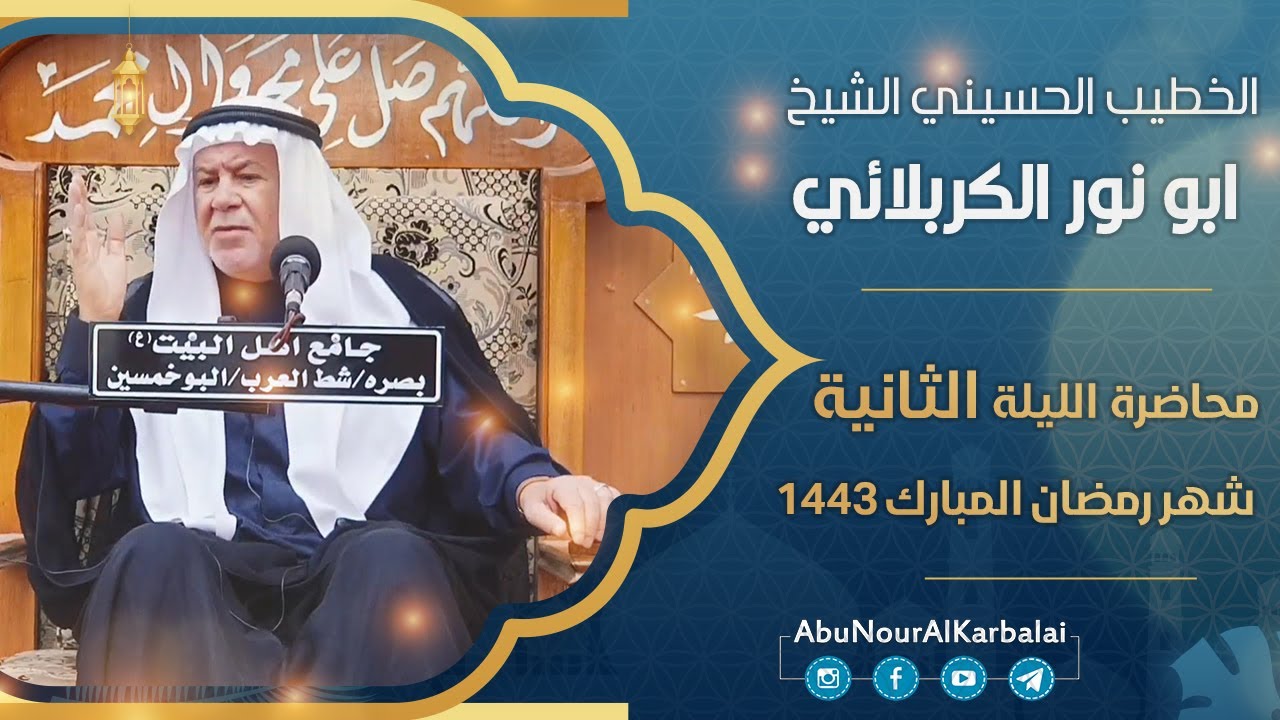 الشيخ ابو نور الكربلائي | محاضرة الليلة الثانية | شهر رمضان المبارك 1443