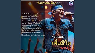 Download Lagu อุดมการณ์ยังร้อน...แม้ใครจะว่าเพ้อ