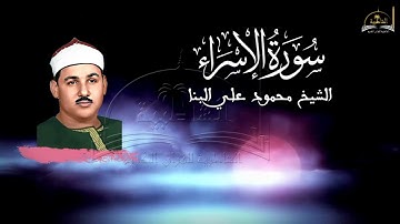 سورة الإسراء للشيخ محمود علي البنا