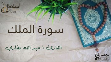 سورة الملك - بصوت القارئ الشيخ / عبد الله البخاري - القرآن الكريم