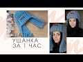 ШАПКА УШАНКА крючком за 1 час / EASY CROCHET WINTER HAT