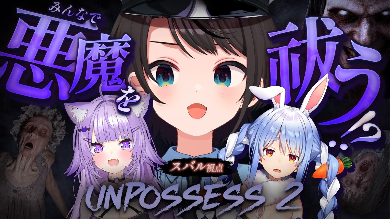 【#スバおかぺっこっぴー】悪魔祓いやるしゅばあああああああああああああああああああああああ！！！！！！：Unpossess 2: Exorcism Simulator【ホロライブ/大空スバル】