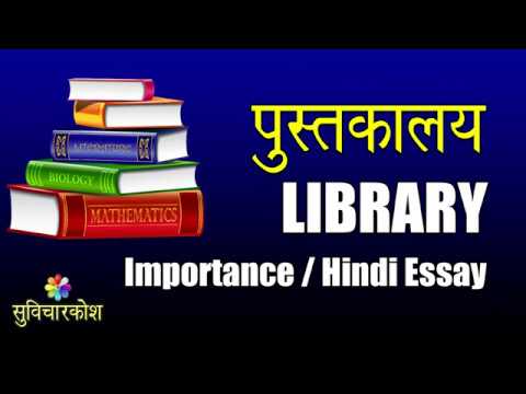 easy library essay in hindi