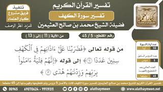 5 - 45 تفسير الآيات من ( 11 ) إلى ( 13 ) - تفسير سورة الكهف  - ابن عثيمين