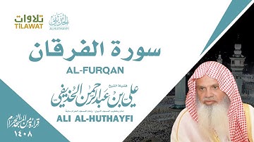 سورة الفرقان من تراويح الحرم المكي 1408 - الشيخ علي الحذيفي