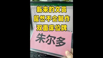 都21世纪了，还有人手写席位牌#办公技巧 #每天学习一点点 #职场 #文员 #excel