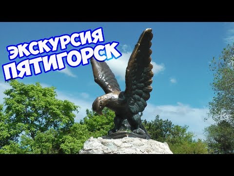 #ПЯТИГОРСК #ЭКСКУРСИЯ ПО ПЯТИГОРСКУ #ДОСТОПРИМЕЧАТЕЛЬНОСТИ ПЯТИГОРСКА