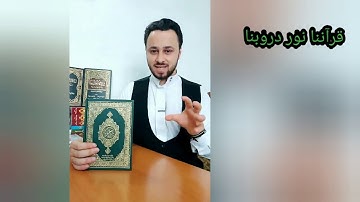 عشر معلومات عن القرآن الكريم في دقيقة واحدة