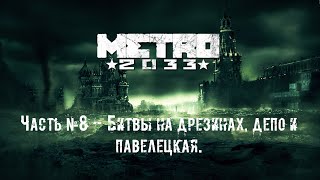 [Прохождение] Метро 2033 Часть№8 - Битвы на дрезинах, депо и павелецкая.