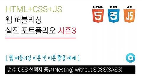 순수 CSS 선택자 중첩(Nesting) 01 - 기본 사용법 without SCSS(SASS)