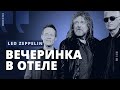 Дебош Led Zeppelin на выезде // РОК МОЗГА // НАШЕ