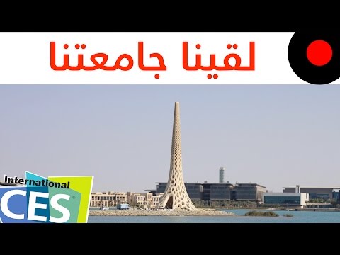 تواجد جامعة الملك عبدالله للعلوم و التقنية في معرض CES العالمي لتقديم ابتكاراتهم للعالم