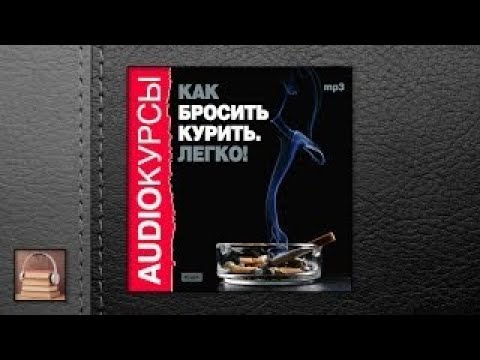 Аудиокурс Как бросить курить. Легко! (АУДИОКНИГИ ОНЛАЙН) Слушать